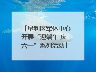 垦利区军休中心开展“迎端午 庆六一”系列活动