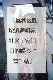 垦利区胜坨镇通明苑社区：家门口的暖心“益”站
