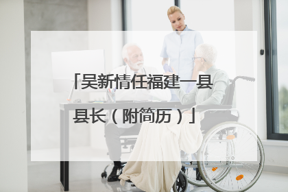 吴新情任福建一县县长（附简历）
