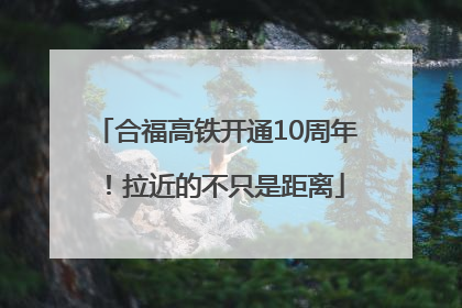 合福高铁开通10周年！拉近的不只是距离