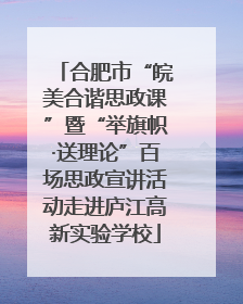 合肥市“皖美合谐思政课”暨“举旗帜·送理论”百场思政宣讲活动走进庐江高新实验学校