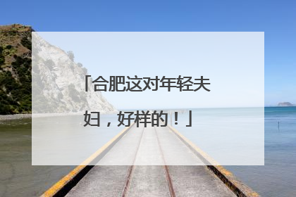 合肥这对年轻夫妇，好样的！