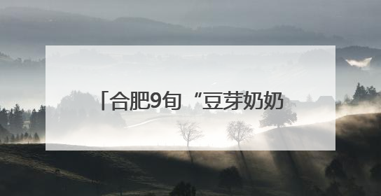 合肥9旬“豆芽奶奶”不慎摔伤右手骨折，儿女们轮流照顾