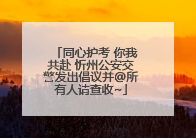同心护考 你我共赴 忻州公安交警发出倡议并@所有人请查收~