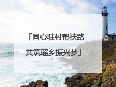 同心驻村帮扶路 共筑瑶乡振兴梦