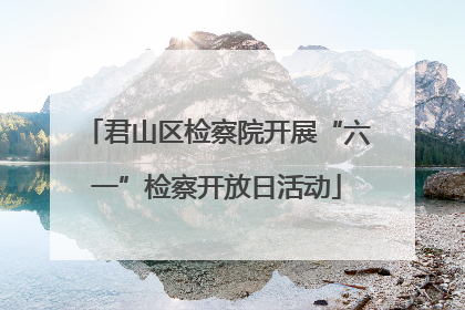 君山区检察院开展“六一”检察开放日活动