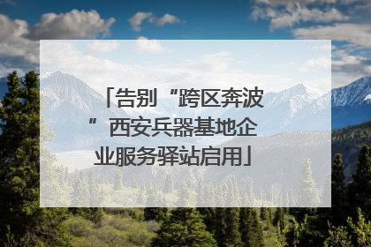 告别“跨区奔波”西安兵器基地企业服务驿站启用