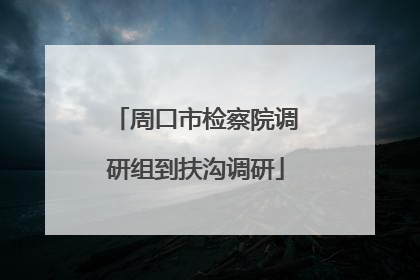 周口市检察院调研组到扶沟调研