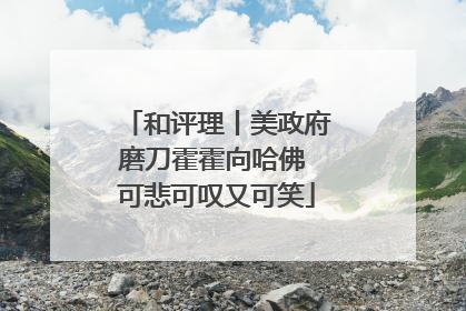 和评理丨美政府磨刀霍霍向哈佛 可悲可叹又可笑