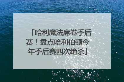 哈利魔法席卷季后赛！盘点哈利伯顿今年季后赛四次绝杀
