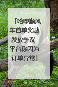 哈啰顺风车首单奖励发放争议 平台称因为订单异常
