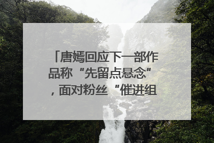 唐嫣回应下一部作品称“先留点悬念”，面对粉丝“催进组”表示理解