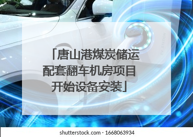唐山港煤炭储运配套翻车机房项目开始设备安装
