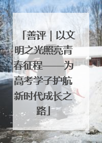 善评｜以文明之光照亮青春征程——为高考学子护航新时代成长之路