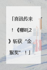 喜讯传来！《哪吒2》斩获“金猴奖”！