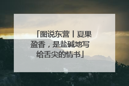 图说东营丨夏果盈香，是盐碱地写给舌尖的情书