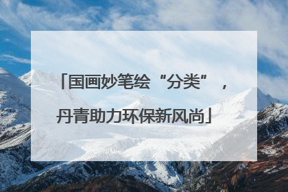 国画妙笔绘“分类”，丹青助力环保新风尚