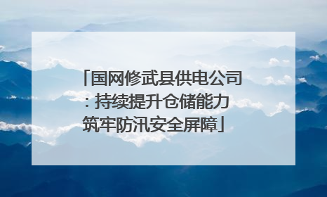 国网修武县供电公司：持续提升仓储能力 筑牢防汛安全屏障