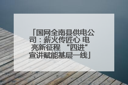 国网全南县供电公司：薪火传匠心 电亮新征程 “四进”宣讲赋能基层一线