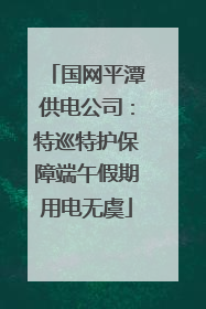 国网平潭供电公司：特巡特护保障端午假期用电无虞
