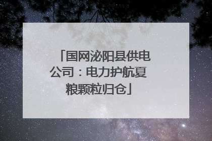 国网泌阳县供电公司：电力护航夏粮颗粒归仓