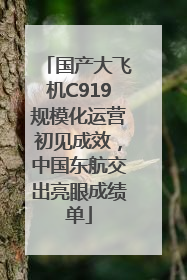 国产大飞机C919规模化运营初见成效，中国东航交出亮眼成绩单