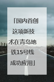 国内首创 这项新技术在青岛地铁15号线成功应用