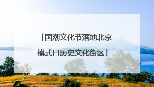 国潮文化节落地北京模式口历史文化街区