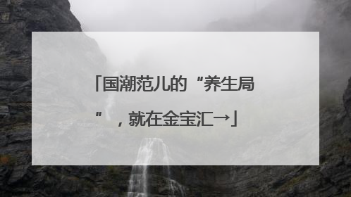 国潮范儿的“养生局”，就在金宝汇→