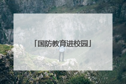 国防教育进校园