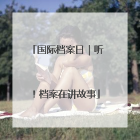 国际档案日｜听！档案在讲故事