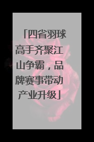 四省羽球高手齐聚江山争霸，品牌赛事带动产业升级