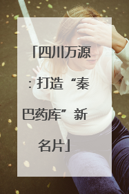 四川万源：打造“秦巴药库”新名片