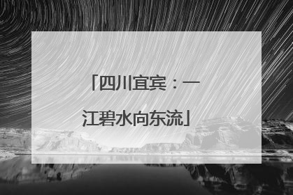 四川宜宾：一江碧水向东流