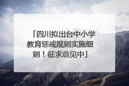 四川拟出台中小学教育惩戒规则实施细则！征求意见中