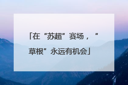 在“苏超”赛场，“草根”永远有机会