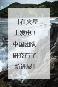在火星上发电！中国团队研究有了新进展