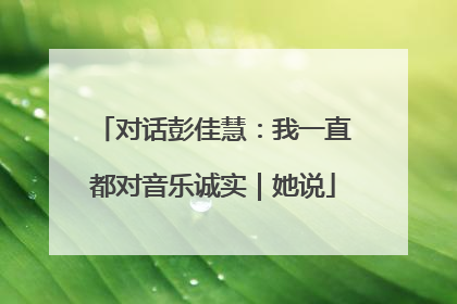 对话彭佳慧：我一直都对音乐诚实｜她说