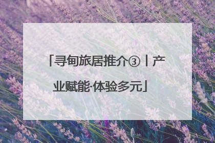 寻甸旅居推介③丨产业赋能·体验多元