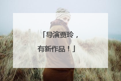 导演贾玲，有新作品！