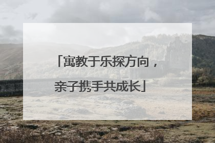 寓教于乐探方向，亲子携手共成长