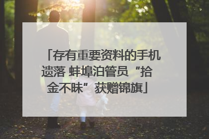 存有重要资料的手机遗落 蚌埠泊管员“拾金不昧”获赠锦旗