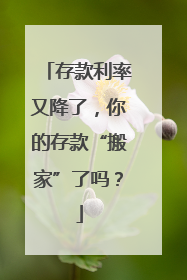 存款利率又降了，你的存款“搬家”了吗？