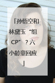 孙悟空和林黛玉“组CP”？六小龄童回应