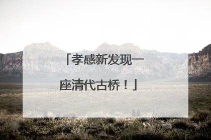 孝感新发现一座清代古桥！
