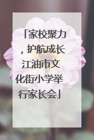 家校聚力，护航成长 江油市文化街小学举行家长会