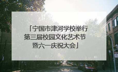 宁国市津河学校举行第三届校园文化艺术节暨六一庆祝大会