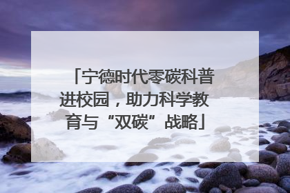 宁德时代零碳科普进校园，助力科学教育与“双碳”战略