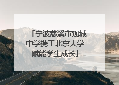 宁波慈溪市观城中学携手北京大学赋能学生成长