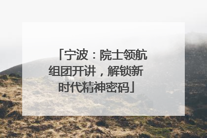 宁波：院士领航组团开讲，解锁新时代精神密码